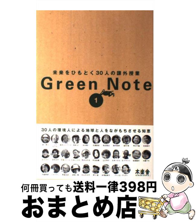 【中古】 Green　note 未来をひもとく30人の課外授業 1 / 月刊ソトコト編集部 / 木楽舎 [単行本]【宅配便出荷】