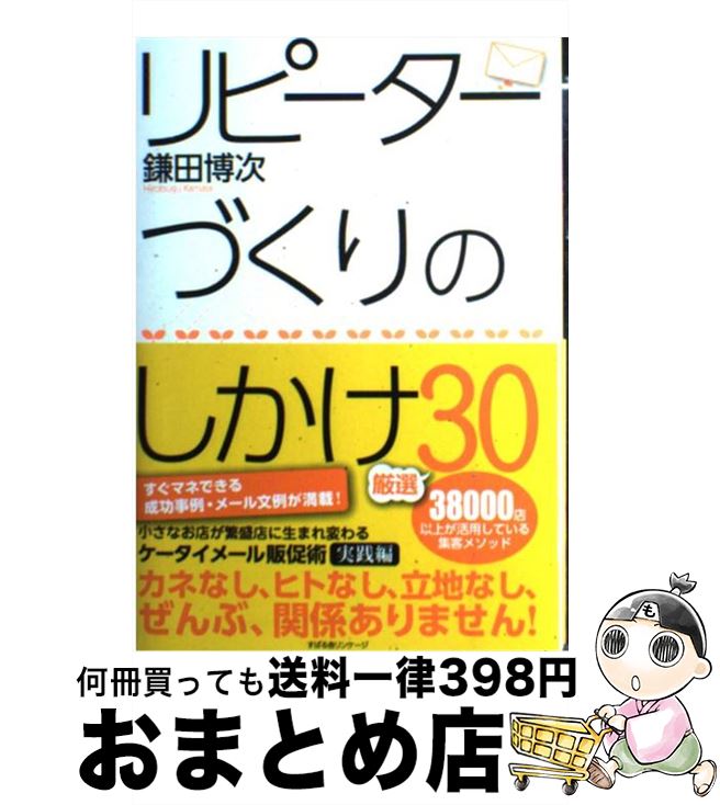 【中古】 リピーターづくりのしかけ厳選30 すぐマネできる成功事例・メール文例が満載！ / 鎌田博次 / ..