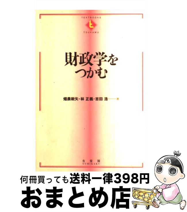 【中古】 財政学をつかむ / 畑農 鋭矢, 林 正義, 吉田 浩 / 有斐閣 [単行本]【宅配便出荷】