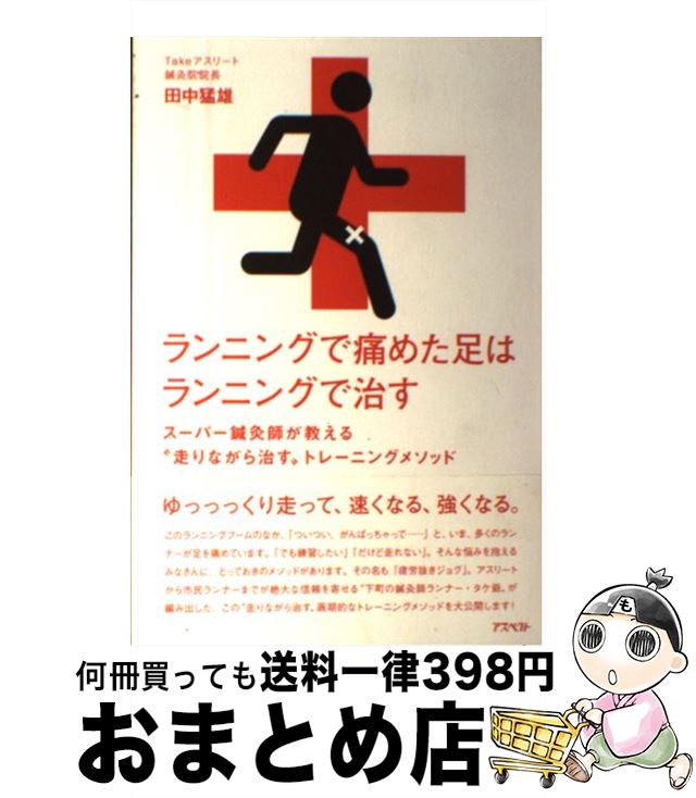 著者：田中猛雄出版社：アスペクトサイズ：単行本ISBN-10：4757221215ISBN-13：9784757221215■こちらの商品もオススメです ● あたらしい皮膚科学 / 清水 宏 / 中山書店 [大型本] ● 40代から最短で速くなるマラソン上達法 / SBクリエイティブ [新書] ■通常24時間以内に出荷可能です。※繁忙期やセール等、ご注文数が多い日につきましては　発送まで72時間かかる場合があります。あらかじめご了承ください。■宅配便(送料398円)にて出荷致します。合計3980円以上は送料無料。■ただいま、オリジナルカレンダーをプレゼントしております。■送料無料の「もったいない本舗本店」もご利用ください。メール便送料無料です。■お急ぎの方は「もったいない本舗　お急ぎ便店」をご利用ください。最短翌日配送、手数料298円から■中古品ではございますが、良好なコンディションです。決済はクレジットカード等、各種決済方法がご利用可能です。■万が一品質に不備が有った場合は、返金対応。■クリーニング済み。■商品画像に「帯」が付いているものがありますが、中古品のため、実際の商品には付いていない場合がございます。■商品状態の表記につきまして・非常に良い：　　使用されてはいますが、　　非常にきれいな状態です。　　書き込みや線引きはありません。・良い：　　比較的綺麗な状態の商品です。　　ページやカバーに欠品はありません。　　文章を読むのに支障はありません。・可：　　文章が問題なく読める状態の商品です。　　マーカーやペンで書込があることがあります。　　商品の痛みがある場合があります。