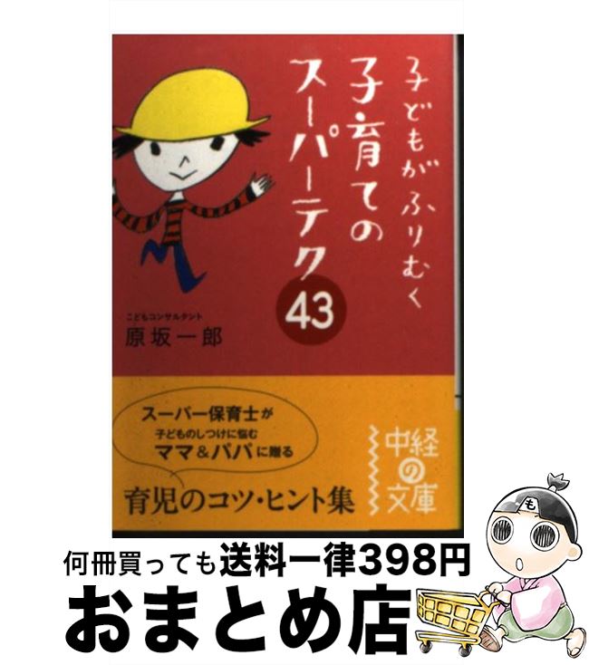  子どもがふりむく子育てのスーパーテク43 / 原坂 一郎 / KADOKAWA(中経出版) 