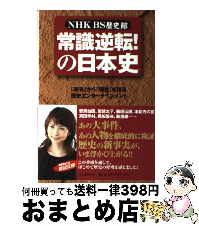 【中古】 常識逆転！の日本史 NHK　BS歴史館 / NHK『BS歴史館』製作チーム / 河出書房新社 [単行本]【宅配便出荷】