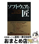 【中古】 ソフトウェアの匠 プログラミング言語からソフトウェア特許まで日本の第 / まつもと ゆきひろ, 日経バイト / 日経BP [単行本]【宅配便出荷】