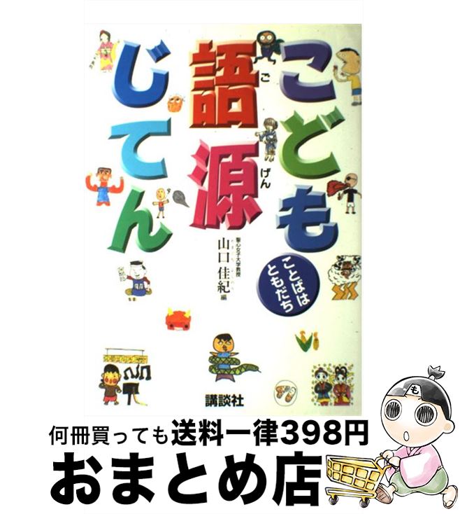 著者：山口 佳紀出版社：講談社サイズ：単行本（ソフトカバー）ISBN-10：4062118874ISBN-13：9784062118873■通常24時間以内に出荷可能です。※繁忙期やセール等、ご注文数が多い日につきましては　発送まで72時間かかる場合があります。あらかじめご了承ください。■宅配便(送料398円)にて出荷致します。合計3980円以上は送料無料。■ただいま、オリジナルカレンダーをプレゼントしております。■送料無料の「もったいない本舗本店」もご利用ください。メール便送料無料です。■お急ぎの方は「もったいない本舗　お急ぎ便店」をご利用ください。最短翌日配送、手数料298円から■中古品ではございますが、良好なコンディションです。決済はクレジットカード等、各種決済方法がご利用可能です。■万が一品質に不備が有った場合は、返金対応。■クリーニング済み。■商品画像に「帯」が付いているものがありますが、中古品のため、実際の商品には付いていない場合がございます。■商品状態の表記につきまして・非常に良い：　　使用されてはいますが、　　非常にきれいな状態です。　　書き込みや線引きはありません。・良い：　　比較的綺麗な状態の商品です。　　ページやカバーに欠品はありません。　　文章を読むのに支障はありません。・可：　　文章が問題なく読める状態の商品です。　　マーカーやペンで書込があることがあります。　　商品の痛みがある場合があります。