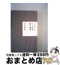 【中古】 小さいことばを歌う場所 / 糸井 重里 / 東京糸井重里事務所 [単行本（ソフトカバー）]【宅配便出荷】