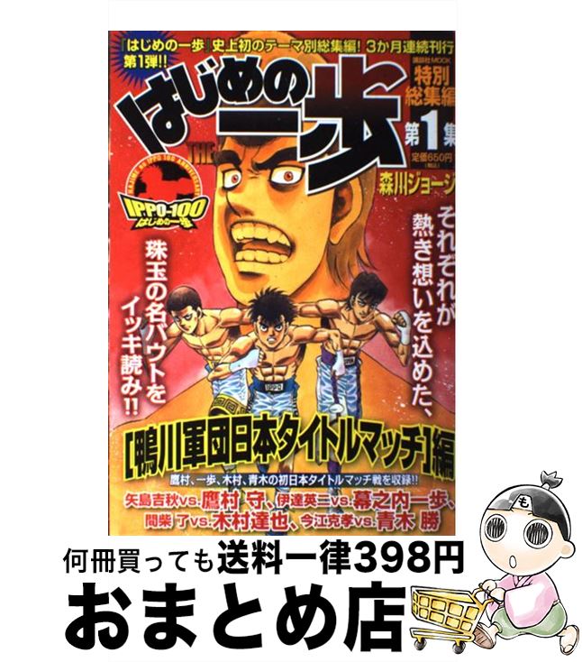 【中古】 はじめの一歩特別総集編 第1集 / 森川 ジョージ / 講談社 コミック 【宅配便出荷】