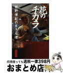 【中古】 花のチカラ 前野博紀の生きる道 / 前野博紀 / 世界文化社 [単行本（ソフトカバー）]【宅配便出荷】