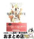 【中古】 世界香水ガイド2★1885 「匂いの帝王」が五つ星で評価する / ルカ・トゥリン&タニア・サンチェス, 芳山 むつみ / 原書房 [単行本(ソフトカバ...