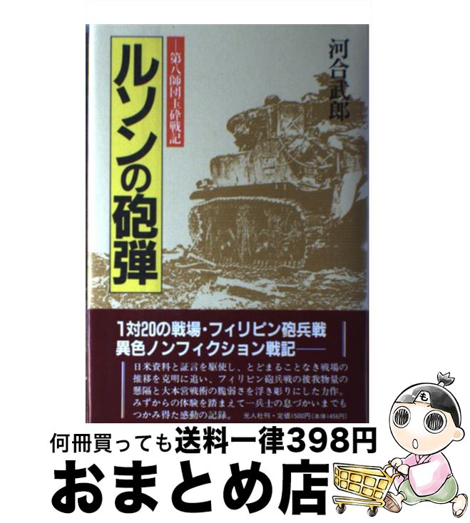 【中古】 ルソンの砲弾 第八師団玉砕戦記 / 河合 武郎 / 潮書房光人新社 [単行本]【宅配便出荷】