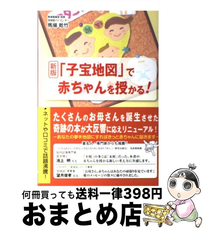 【中古】 「子宝地図」で赤ちゃんを授かる！ 新版 / 馬場 乾竹 / ごま書房新社 [単行本]【宅配便出荷】