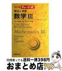 【中古】 解法と演習数学3 / 数研出版 / 荒木不二洋 / 数研出版 [単行本]【宅配便出荷】