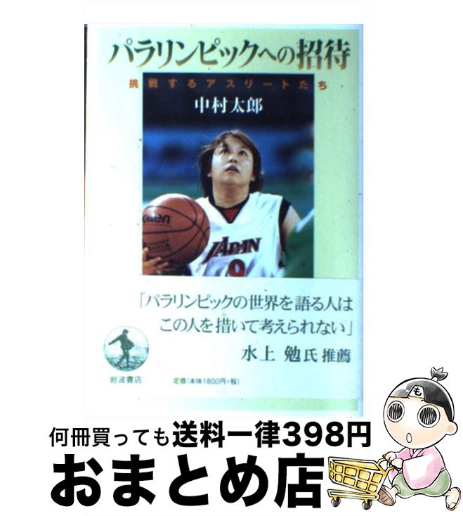 【中古】 パラリンピックへの招待 挑戦するアスリートたち / 中村 太郎 / 岩波書店 [単行本]【宅配便出荷】