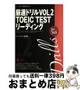 【中古】 厳選ドリルVOL.2 TOEIC TESTリーディング Part 5&6 イ・イクフン語学院公式 / イ・イクフン語学院 / スリー [単行本(ソフト...