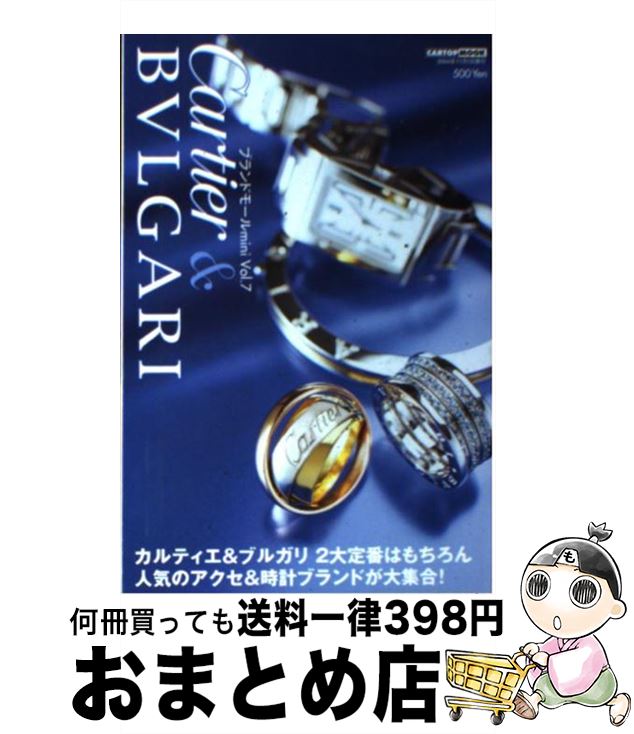 【中古】 カルティエ＆ブルガリ カルティエ＆ブルガリ2大定番はもちろん人気のアクセ / 交通タイムス社 / 交通タイムス社 [ムック]【宅配便出荷】