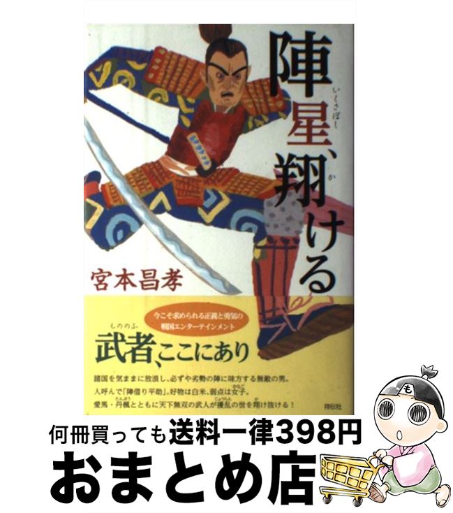 【中古】 陣星、翔ける / 宮本昌孝 / 祥伝社 [単行本]【宅配便出荷】