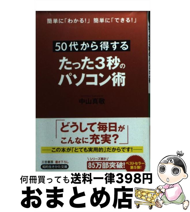  50代から得するたった3秒のパソコン術 / 中山 真敬 / 三笠書房 