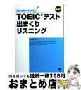 著者：神崎 正哉出版社：コスモピアサイズ：単行本（ソフトカバー）ISBN-10：4902091925ISBN-13：9784902091922■こちらの商品もオススメです ● TOEIC（R）テストYBM超実戦模試リスニング500問 Vol．1 / YBM TOEIC研究所 / 朝日出版社 [単行本] ■通常24時間以内に出荷可能です。※繁忙期やセール等、ご注文数が多い日につきましては　発送まで72時間かかる場合があります。あらかじめご了承ください。■宅配便(送料398円)にて出荷致します。合計3980円以上は送料無料。■ただいま、オリジナルカレンダーをプレゼントしております。■送料無料の「もったいない本舗本店」もご利用ください。メール便送料無料です。■お急ぎの方は「もったいない本舗　お急ぎ便店」をご利用ください。最短翌日配送、手数料298円から■中古品ではございますが、良好なコンディションです。決済はクレジットカード等、各種決済方法がご利用可能です。■万が一品質に不備が有った場合は、返金対応。■クリーニング済み。■商品画像に「帯」が付いているものがありますが、中古品のため、実際の商品には付いていない場合がございます。■商品状態の表記につきまして・非常に良い：　　使用されてはいますが、　　非常にきれいな状態です。　　書き込みや線引きはありません。・良い：　　比較的綺麗な状態の商品です。　　ページやカバーに欠品はありません。　　文章を読むのに支障はありません。・可：　　文章が問題なく読める状態の商品です。　　マーカーやペンで書込があることがあります。　　商品の痛みがある場合があります。