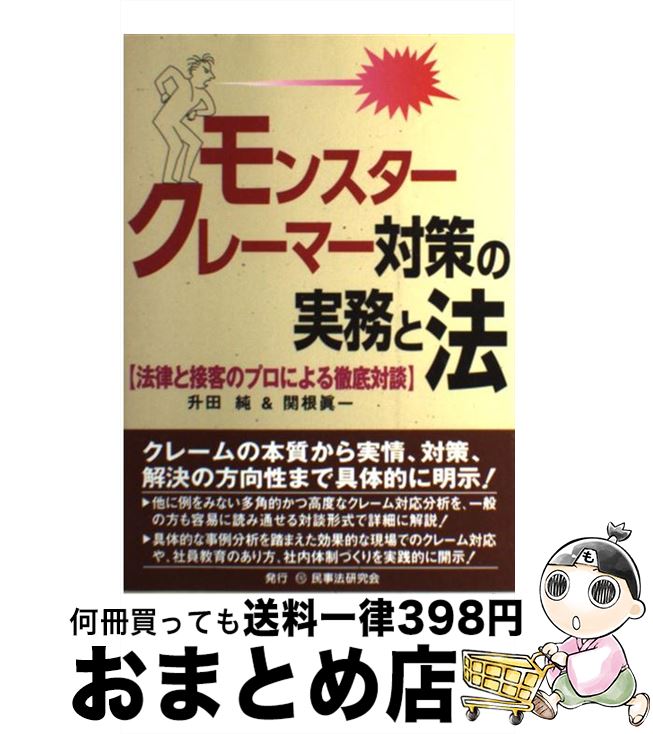 【中古】 モンスタークレーマー対策の実務と法 法律と接客のプロによる徹底対談 / 升田 純, 関根 眞一 / 民事法研究会 [単行本]【宅配便出荷】