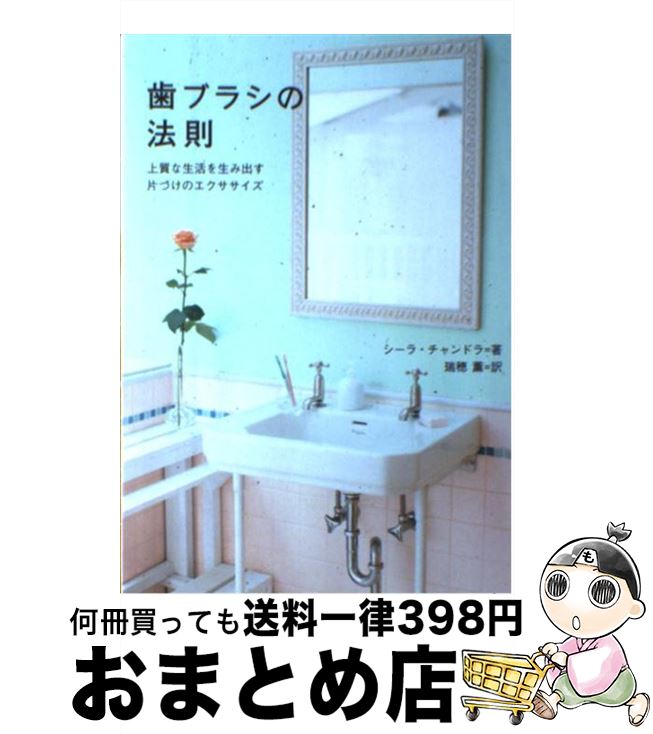 【中古】 歯ブラシの法則 上質な生活を生み出す片づけのエクササイズ / シーラ・チャンドラ, 瑞穂　薫 ..