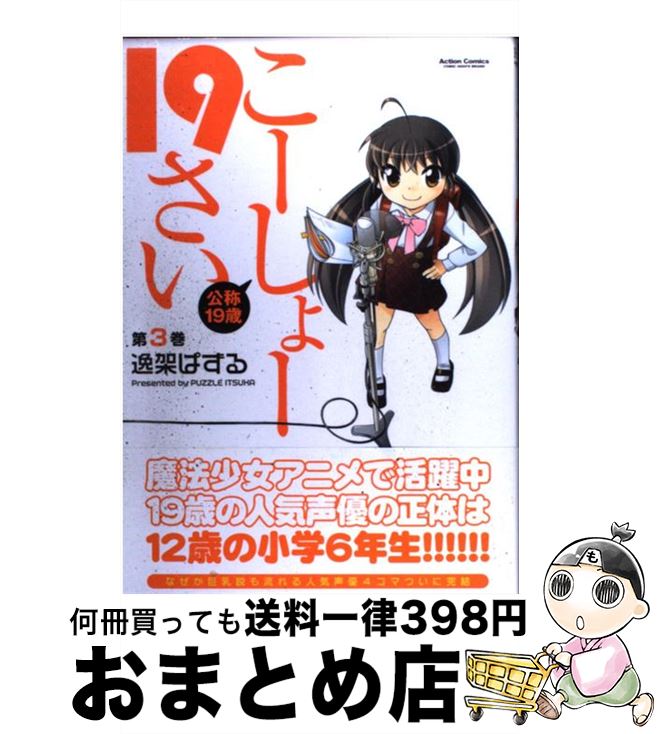 【中古】 こーしょー19さい 公称19歳 第3巻 / 逸架 ぱずる / 双葉社 [コミック]【宅配便出荷】