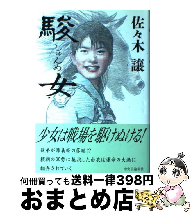 【中古】 駿女 / 佐々木 譲 / 中央公論新社 [単行本]【宅配便出荷】