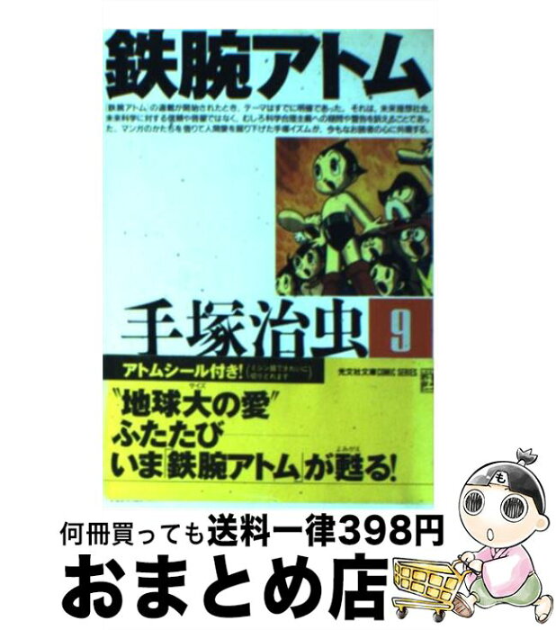 【中古】 鉄腕アトム 9 / 手塚 治虫 / 光文社 [文庫]【宅配便出荷】