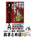 【中古】 貯金も倹約も全てここから!楽しい「0円生活」入門 支出ゼロ円で暮らす喜び! / 丸田 潔, 村越 克子, 西尾 英子 / 主婦の友社 [単行本(ソフト...