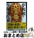 【中古】 空海曼陀羅 / 夢枕 獏 / 学研プラス [文庫]【宅配便出荷】