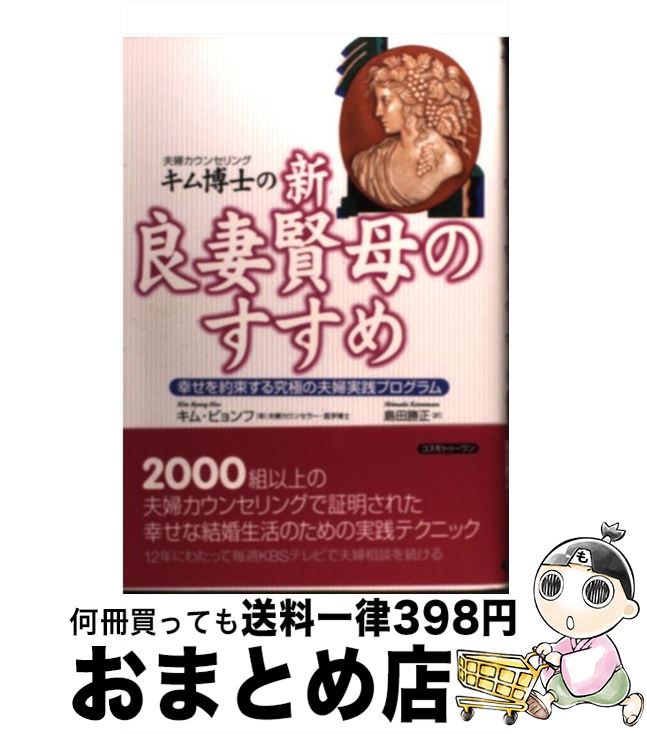 【中古】 キム博士の「新・良妻賢母のすすめ」 幸せを約束する究極の夫婦実践プログラム / キム ビョンフ, 島田 勝正 / コスモトゥーワン [単行本]【宅配便出荷】