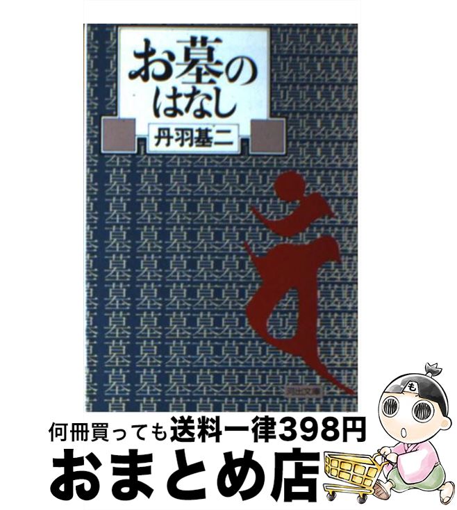 【中古】 お墓のはなし / 丹羽 基二 / 河出書房新社 [文庫]【宅配便出荷】