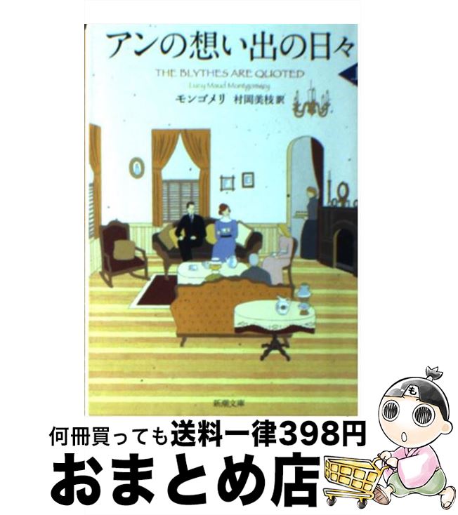 楽天もったいない本舗　おまとめ店【中古】 アンの想い出の日々 上巻 / ルーシー・モード モンゴメリ, Lucy Maud Montgomery, 村岡 美枝 / 新潮社 [文庫]【宅配便出荷】