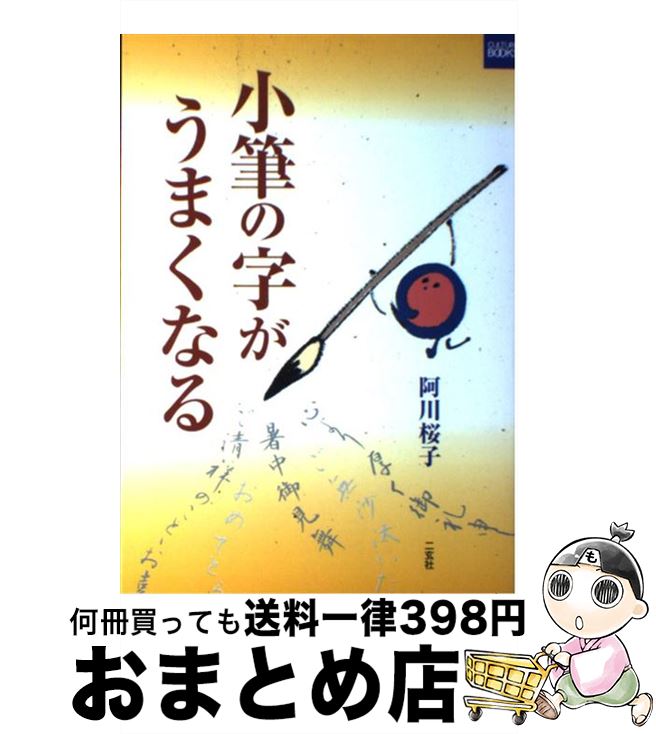 【中古】 小筆の字がうまくなる / 阿川 桜子 / 二玄社 [単行本]【宅配便出荷】