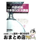【中古】 ITマネジャーのための内部統制/日本版SOX法講座 「ITとのかかわり」と「情報システム部門の役割」を / 月刊Computerworld編集部 / ...