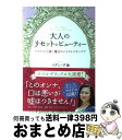 【中古】 大人のリセット☆ビューティー マイナス10歳！魔法のメイク＆スキンケア / メデューサ / 角川学芸出版 [単行本]【宅配便出荷】