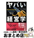 【中古】 ヤバい経営学 世界のビジネスで行われている不都合な真実 / フリーク ヴァーミューレン, Freek Vermeulen, 本木 隆一郎, 山形 佳史 / 東洋経済新報社 単行本 【宅配便出荷】