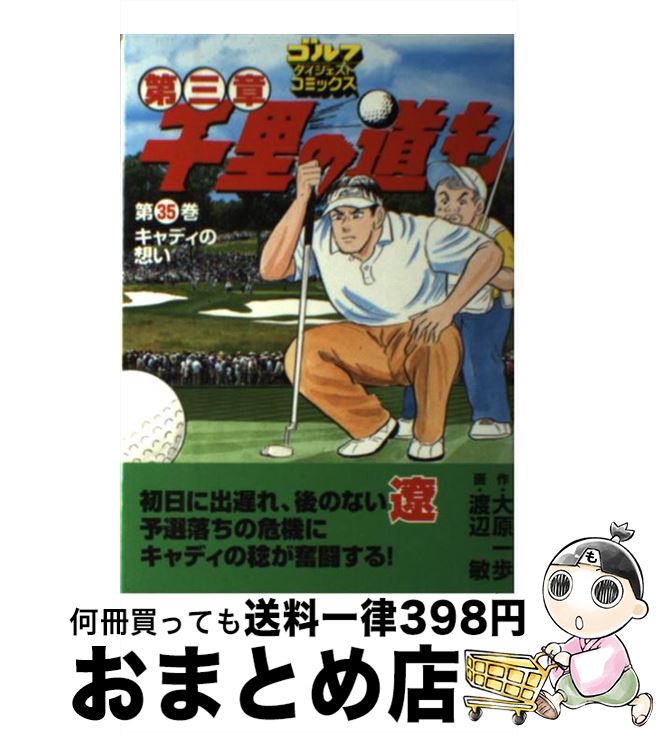 【中古】 千里の道も 第3章　第35巻 / 大原 一歩, 渡辺 敏 / ゴルフダイジェスト社 [コミック]【宅配便出荷】