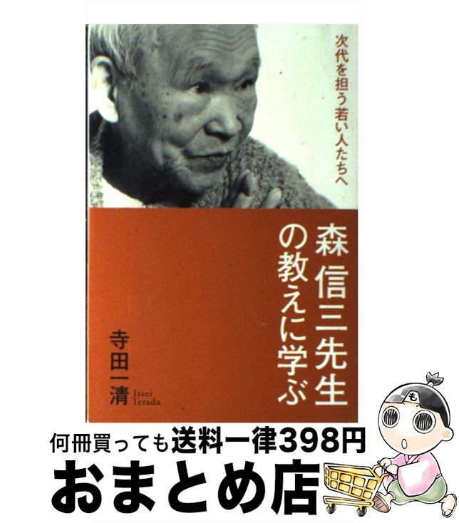 【中古】 森信三先生の教えに学ぶ 次代を担う若い人たちへ / 寺田 一清 / 致知出版社 [単行本]【宅配便出荷】