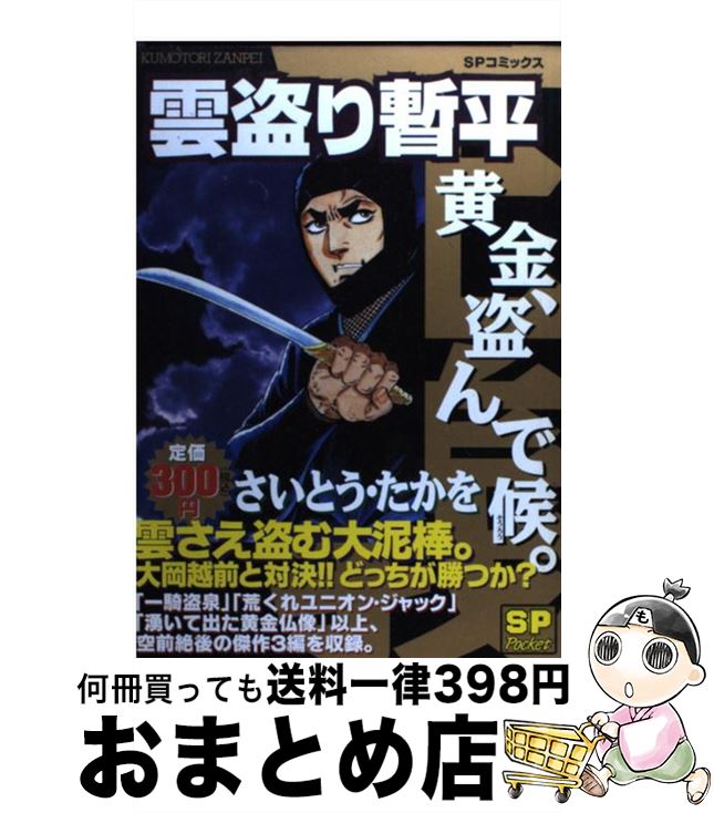 春夏新色 雲盗り暫平 黄金 盗んで候 さいとう たかを リイド社 コミック 宅配便出荷 もったいない本舗 おまとめ店 Label Unipv It