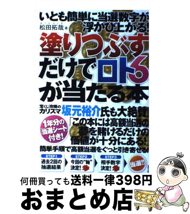 【中古】 塗りつぶすだけでロト6が当たる本 いとも簡単に当選数字が浮かび上がる！ / 松田 拓哉 / 東邦出版 [単行本（ソフトカバー）]【宅配便出荷】