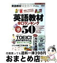 【中古】 英語教材完全ガイド 英語教材辛口ランキング50 / 晋遊舎 / 晋遊舎 ムック 【宅配便出荷】