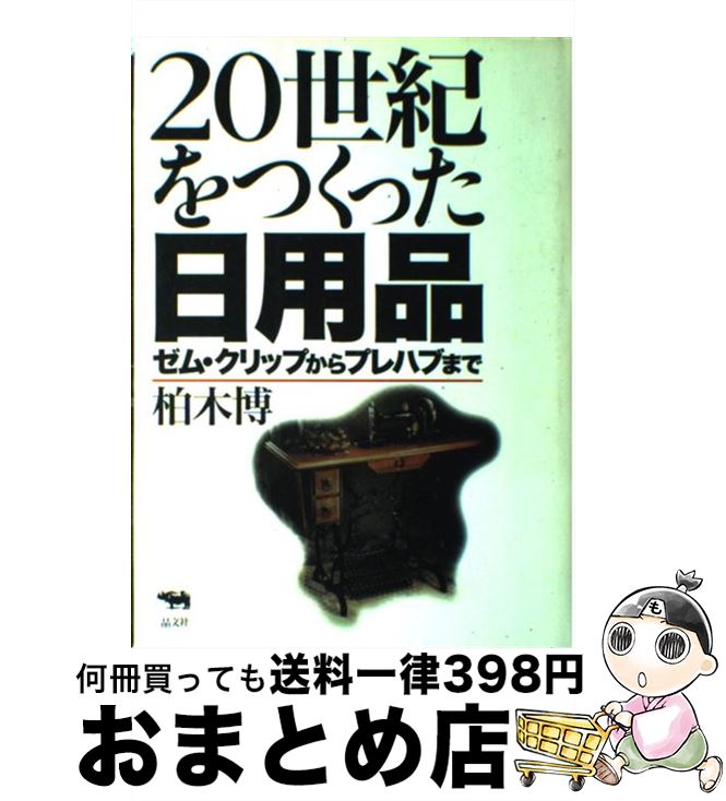 【中古】 20世紀をつくった日用品 ゼム・クリップからプレハブまで / 柏木 博 / 晶文社 [単行本]【宅配..