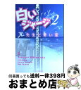 著者：reY出版社：スターツ出版サイズ：文庫ISBN-10：4883815366ISBN-13：9784883815364■こちらの商品もオススメです ● 白いジャージ 4 / reY / スターツ出版 [単行本] ● 白いジャージ 5 / reY / スターツ出版 [単行本] ● 白いジャージ 先生と私 下 / reY / スターツ出版 [文庫] ● 白いジャージ 3 / reY / スターツ出版 [単行本] ■通常24時間以内に出荷可能です。※繁忙期やセール等、ご注文数が多い日につきましては　発送まで72時間かかる場合があります。あらかじめご了承ください。■宅配便(送料398円)にて出荷致します。合計3980円以上は送料無料。■ただいま、オリジナルカレンダーをプレゼントしております。■送料無料の「もったいない本舗本店」もご利用ください。メール便送料無料です。■お急ぎの方は「もったいない本舗　お急ぎ便店」をご利用ください。最短翌日配送、手数料298円から■中古品ではございますが、良好なコンディションです。決済はクレジットカード等、各種決済方法がご利用可能です。■万が一品質に不備が有った場合は、返金対応。■クリーニング済み。■商品画像に「帯」が付いているものがありますが、中古品のため、実際の商品には付いていない場合がございます。■商品状態の表記につきまして・非常に良い：　　使用されてはいますが、　　非常にきれいな状態です。　　書き込みや線引きはありません。・良い：　　比較的綺麗な状態の商品です。　　ページやカバーに欠品はありません。　　文章を読むのに支障はありません。・可：　　文章が問題なく読める状態の商品です。　　マーカーやペンで書込があることがあります。　　商品の痛みがある場合があります。