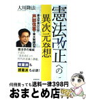 【中古】 憲法改正への異次元発想 憲法学者NOW・芦部信喜元東大教授の霊言 / 大川隆法 / 幸福の科学出版 [単行本]【宅配便出荷】