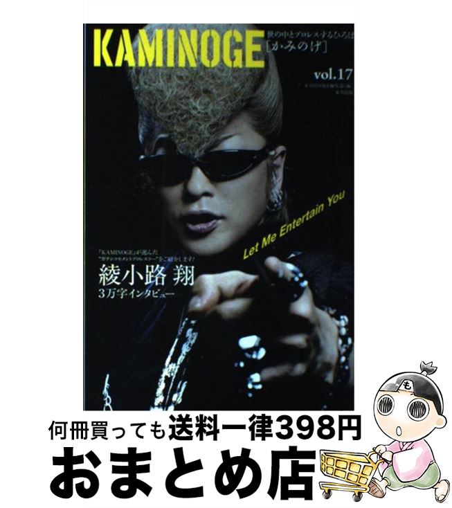 【中古】 KAMINOGE 世の中とプロレスするひろば vol．17 / KAMINOGE編集部 / 東邦出版 [単行本（ソフト..