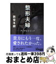 著者：新堂 冬樹出版社：ポプラ社サイズ：文庫ISBN-10：4591132382ISBN-13：9784591132388■こちらの商品もオススメです ● 忘れ雪 / 新堂 冬樹 / KADOKAWA [文庫] ● 転落 / 永嶋 恵美 / 講談社 [文庫] ● ドクムシ / 八頭 道尾 / 双葉社 [文庫] ● 45歳、部長女子。 遠距離恋愛危機一髪 / 沢木 まひろ / 宝島社 [文庫] ● 彼の隣りの席 / 唯川 恵 / 集英社 [新書] ● ある愛の詩（うた） / 新堂 冬樹, 角川書店装丁室 / KADOKAWA [文庫] ● 君が悪い / 新堂 冬樹 / 光文社 [文庫] ● 逢魔 / 唯川 恵 / 新潮社 [文庫] ● ブラック・ローズ / 新堂 冬樹 / 幻冬舎 [文庫] ● 摂氏零度の少女 / 新堂 冬樹 / 幻冬舎 [文庫] ● 絶対正義 / 秋吉 理香子 / 幻冬舎 [文庫] ● 無間地獄 上 / 新堂 冬樹 / 幻冬舎 [文庫] ● グリムリーパー 2 / ユウ / アスキー・メディアワークス [単行本] ● せんーさく / 永嶋 恵美 / 幻冬舎 [文庫] ● 誰よりもつよく抱きしめて / 新堂 冬樹 / 光文社 [文庫] ■通常24時間以内に出荷可能です。※繁忙期やセール等、ご注文数が多い日につきましては　発送まで72時間かかる場合があります。あらかじめご了承ください。■宅配便(送料398円)にて出荷致します。合計3980円以上は送料無料。■ただいま、オリジナルカレンダーをプレゼントしております。■送料無料の「もったいない本舗本店」もご利用ください。メール便送料無料です。■お急ぎの方は「もったいない本舗　お急ぎ便店」をご利用ください。最短翌日配送、手数料298円から■中古品ではございますが、良好なコンディションです。決済はクレジットカード等、各種決済方法がご利用可能です。■万が一品質に不備が有った場合は、返金対応。■クリーニング済み。■商品画像に「帯」が付いているものがありますが、中古品のため、実際の商品には付いていない場合がございます。■商品状態の表記につきまして・非常に良い：　　使用されてはいますが、　　非常にきれいな状態です。　　書き込みや線引きはありません。・良い：　　比較的綺麗な状態の商品です。　　ページやカバーに欠品はありません。　　文章を読むのに支障はありません。・可：　　文章が問題なく読める状態の商品です。　　マーカーやペンで書込があることがあります。　　商品の痛みがある場合があります。