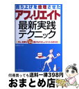 【中古】 売り上げを倍増させたアフィリエイト最新実践テクニック OL・主婦もしっかり稼げるやさしいサイトの作り方 / 矢野 きくの / 河出書房新社 [単行本]【宅配便出荷】