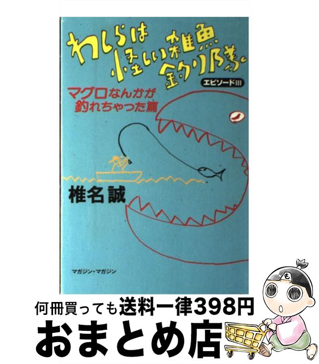 【中古】 わしらは怪しい雑魚釣り隊 エピソード3（マグロなんかが釣 / 椎名 誠 / マガジン・マガジン [単行本]【宅配便出荷】