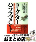 【中古】 ドクターハラスメント 許せない！患者を傷つける医師のひと言 / 土屋 繁裕 / 扶桑社 [単行本]【宅配便出荷】