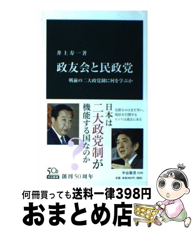 【中古】 政友会と民政党 戦前の二大政党制に何を学ぶか / 井上 寿一 / 中央公論新社 [新書]【宅配便出荷】