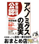 【中古】 アベノミクスの真実 / 本田 悦朗 / 幻冬舎 [単行本]【宅配便出荷】